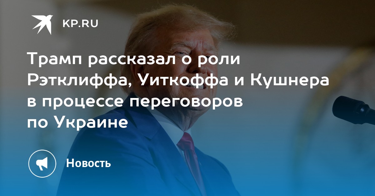 Trump falou sobre o papel de Ratcliffe, Whitcomb e Kushner no processo de negociações sobre a Ucrânia