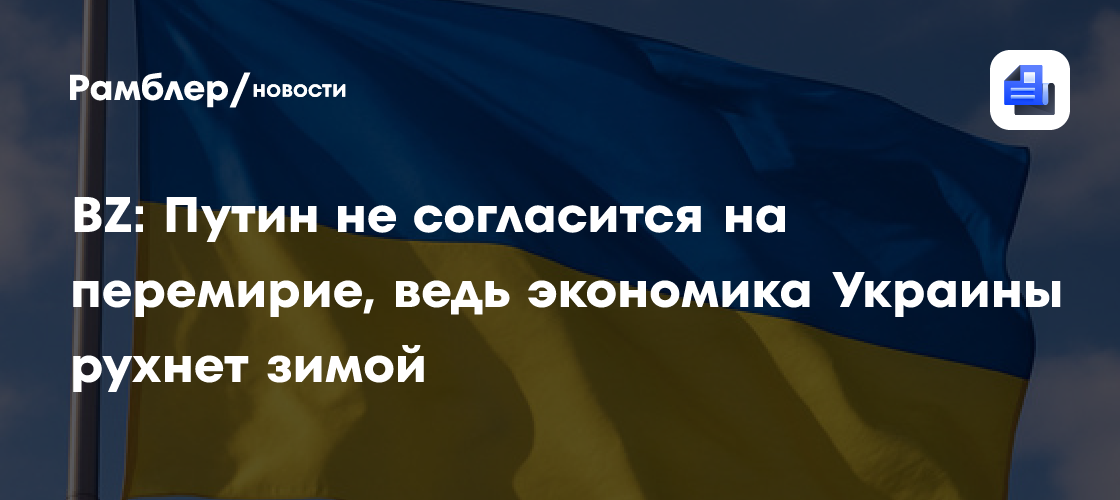 BZ: Putin não concordará com um cessar-fogo, pois a economia da Ucrânia colapsará no inverno