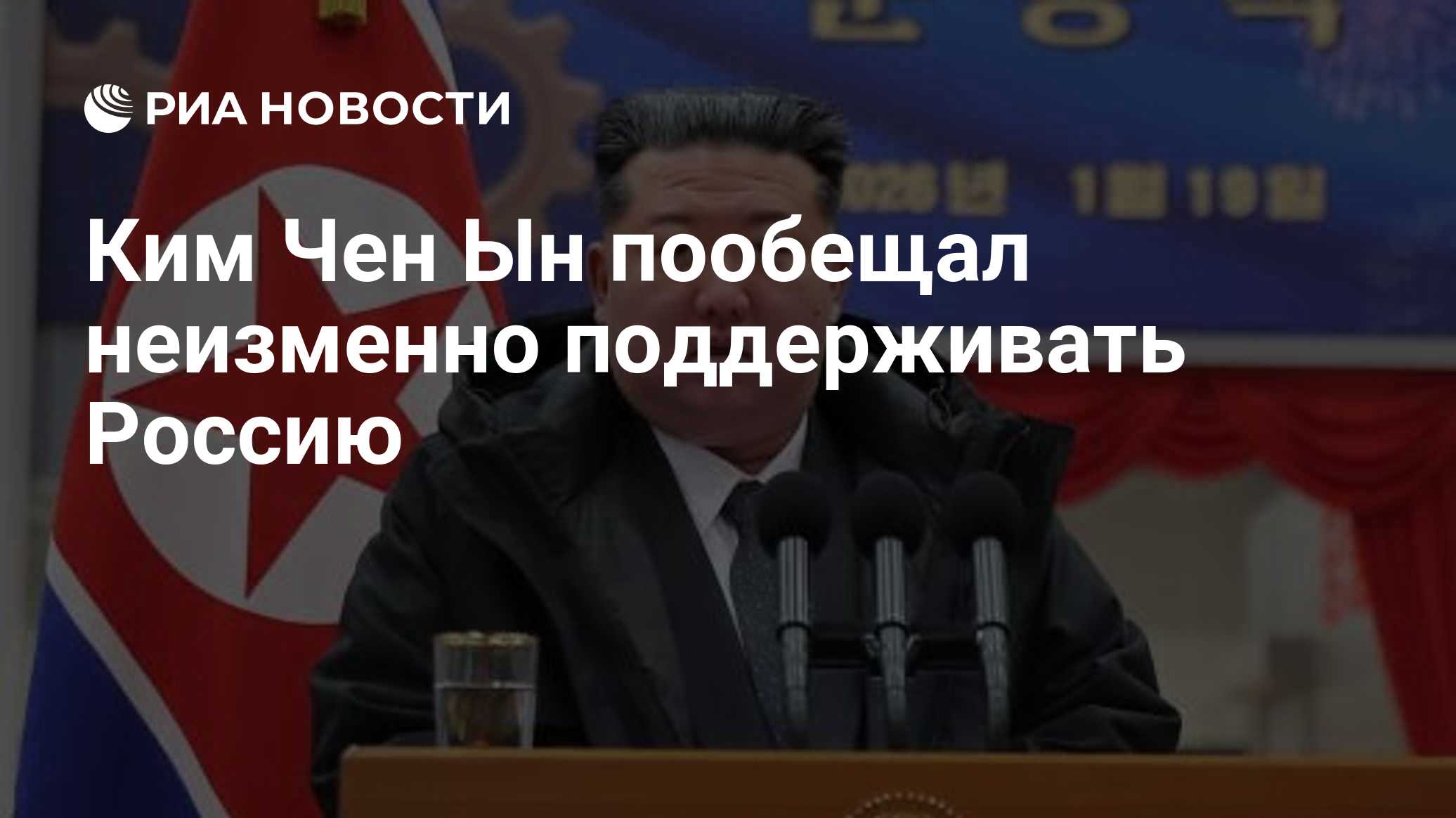 Kim Jong-un prometeu apoiar consistentemente a Rússia e expressou confiança em sua vitória