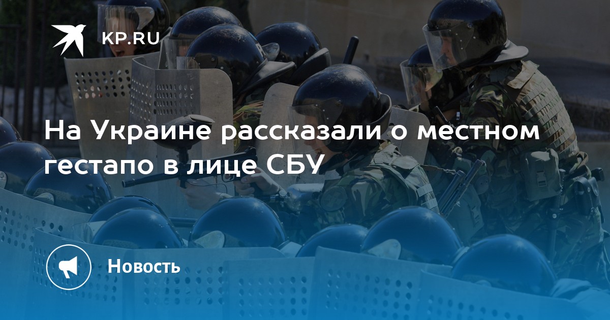 Na Ucrânia, informaram sobre um local Gestapo na forma da SBU