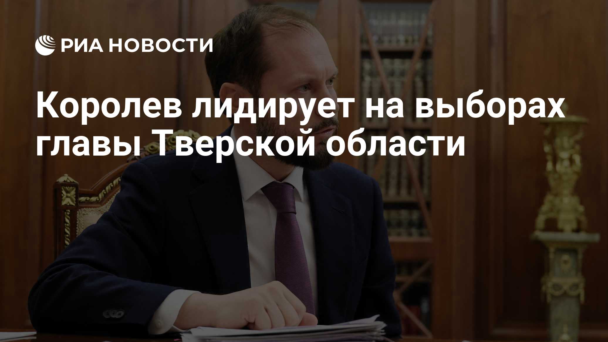 O vice-governador interino da região de Tver, Korolev, lidera nas eleições para o chefe da região.