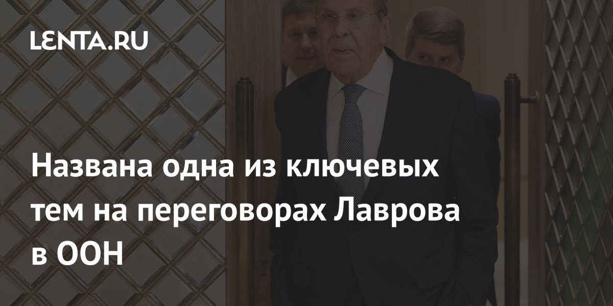 Uma das principais temas nas negociações de Lavrov na ONU foi identificada.