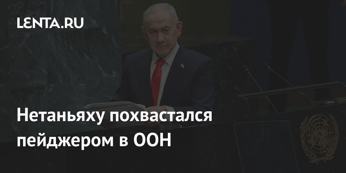 Netanyahu exibiu-se orgulhoso com seu pager na ONU